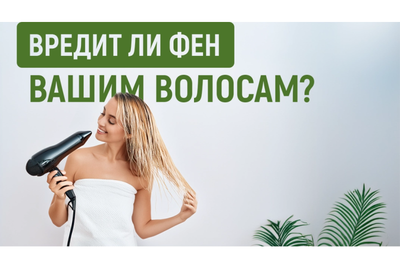 Вредит ли сушка феном волосам? Вредит ли сушка феном волосам?