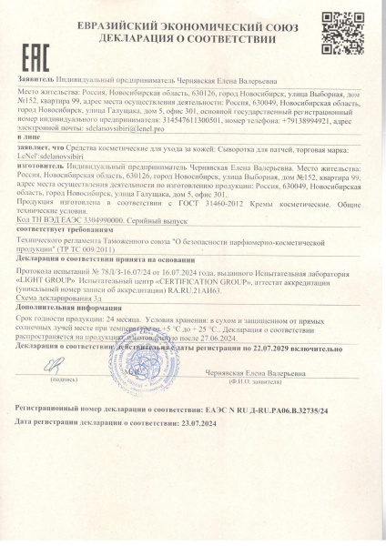 Сыворотка для патчей