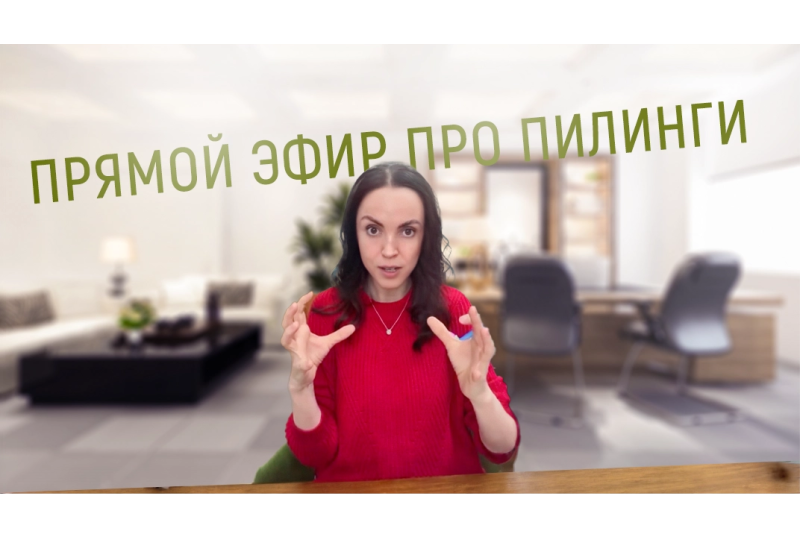 [ПРЯМОЙ ЭФИР] Про пилинги