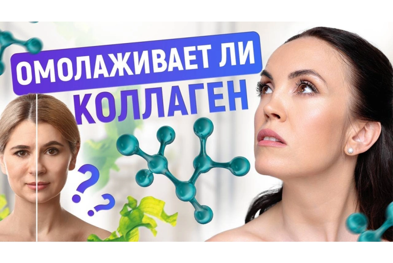 [ПРЯМОЙ ЭФИР] Омолаживает ли коллаген