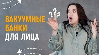 Вакуумные банки для лица