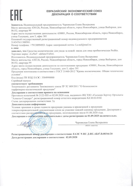 Маска для лица пробиотическая "ProBio"