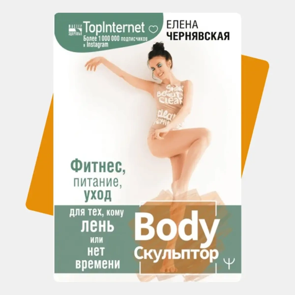 BodyСкульптор. Фитнес, питание, уход для тех, кому лень или нет времени (с автографом от автора)