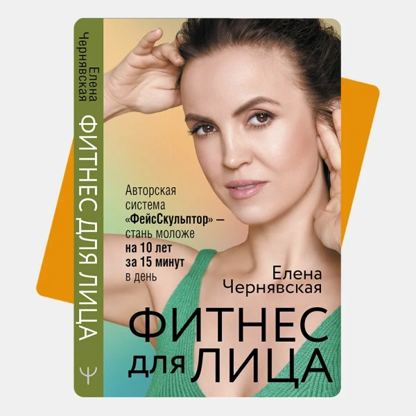 ФейсСкульптор. Фитнес для лица, массаж, уход. Минус 10 лет за 15 минут в день (с автографом от автора)